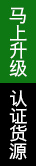 申请成为认证货源
