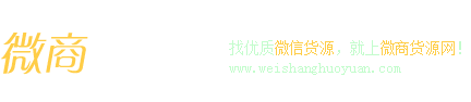 微商代理货源